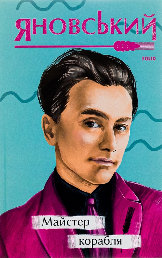 Бумажная книга «Майстер корабля», автор Юрий Яновский - фото №1