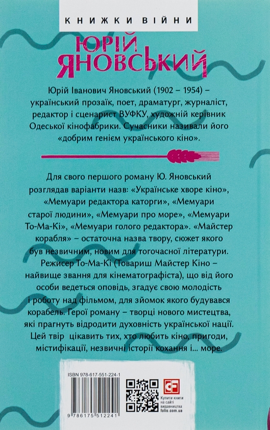 Бумажная книга «Майстер корабля», автор Юрий Яновский - фото №1