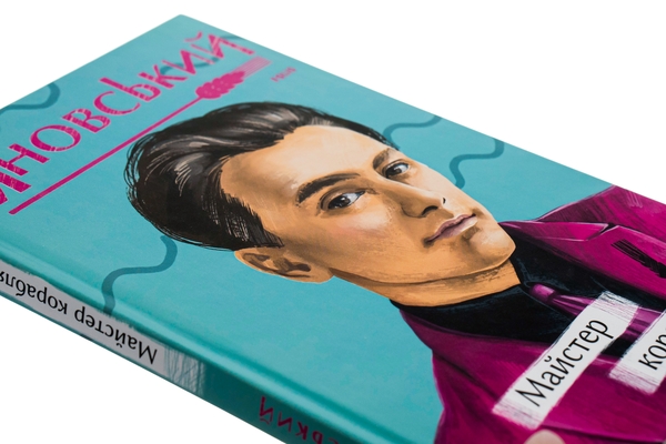 Бумажная книга «Майстер корабля», автор Юрий Яновский - фото №1