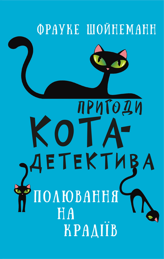 [object Object] «Пригоди кота-детектива. Книга 3. Полювання на крадіїв», автор Фрауке Шойнеманн - фото №1