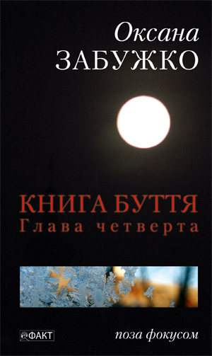 Бумажная книга «Книга Буття. Глава четверта», автор Оксана Забужко - фото №1