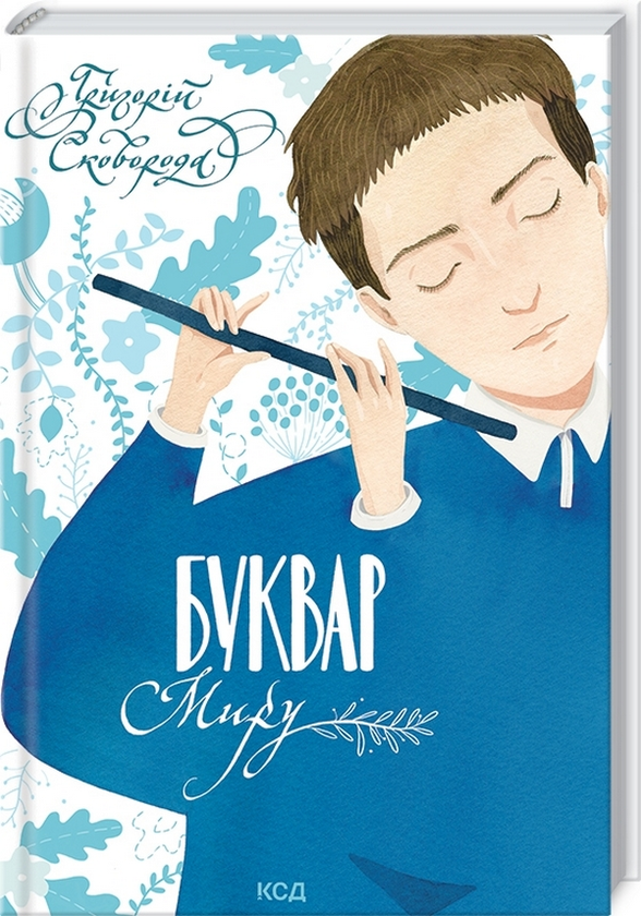 Паперова книга «Буквар миру. Книга для сімейного читання», автор Григорій Сковорода - фото №1