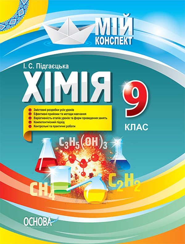[object Object] «Хімія. 9 клас» - фото №1