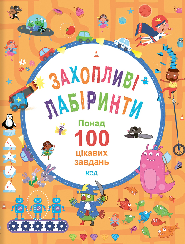 [object Object] «Захопливі лабіринти. Понад 100 цікавих завдань», авторов Б. Вилсон, Ванесса Поттер - фото №1