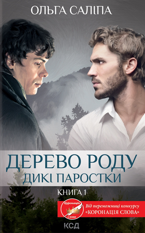 Паперова книга «Дерево роду. Дикі паростки. Книга 1», автор Ольга Саліпа - фото №1