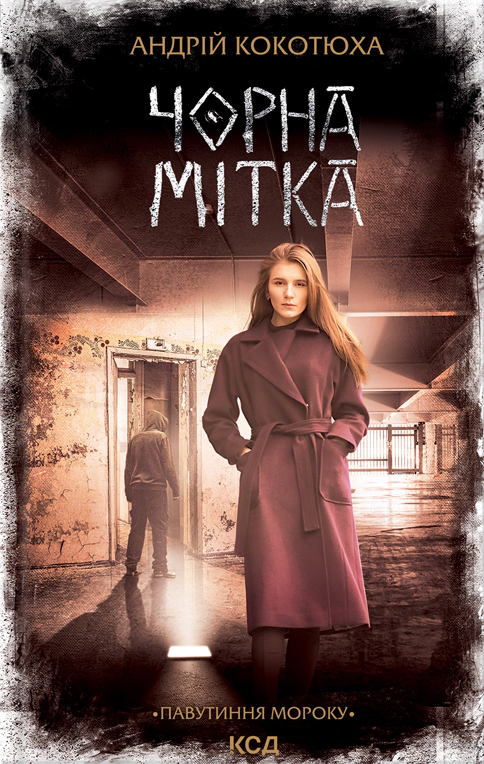 Паперова книга «Чорна мітка. Павутиння мороку», автор Андрій Кокотюха - фото №1