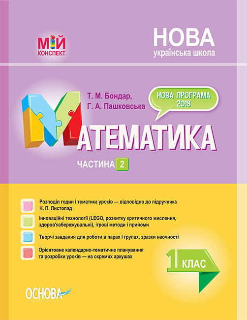Бумажная книга «Математика. 1 клас. Частина 2 (за підручником Н. П. Листопад)», авторов Татьяна Бондар, Анна Пашковская - фото №1