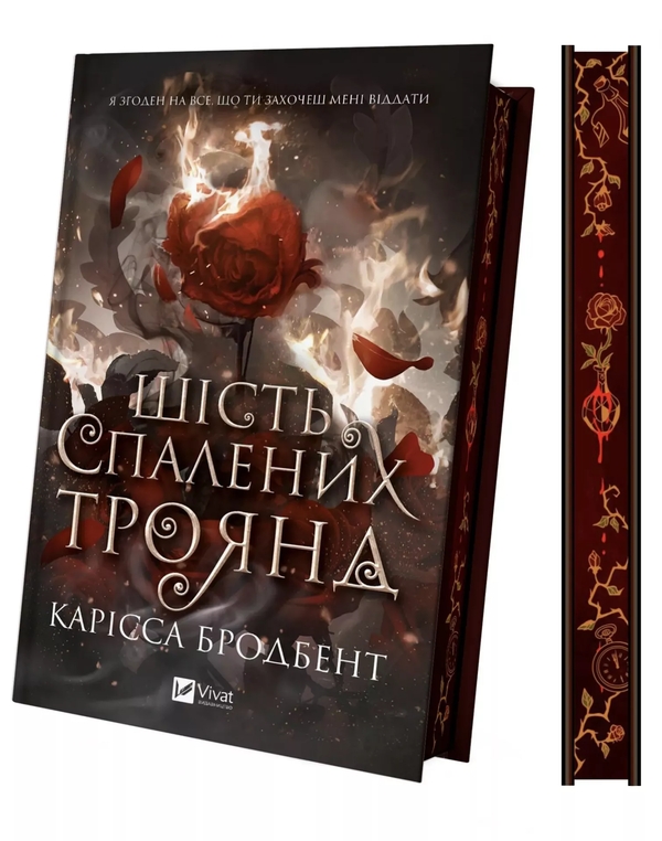 Паперова книга «Корона Ніаксії. Книга 1.5. Шість спалених троянд», автор Карісса Бродбенд - фото №1