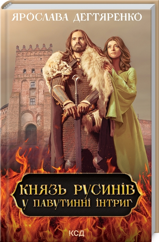 Бумажная книга «Князь русинів. Книга 1. У павутинні інтриг», автор Ярослава Дегтяренко - фото №1