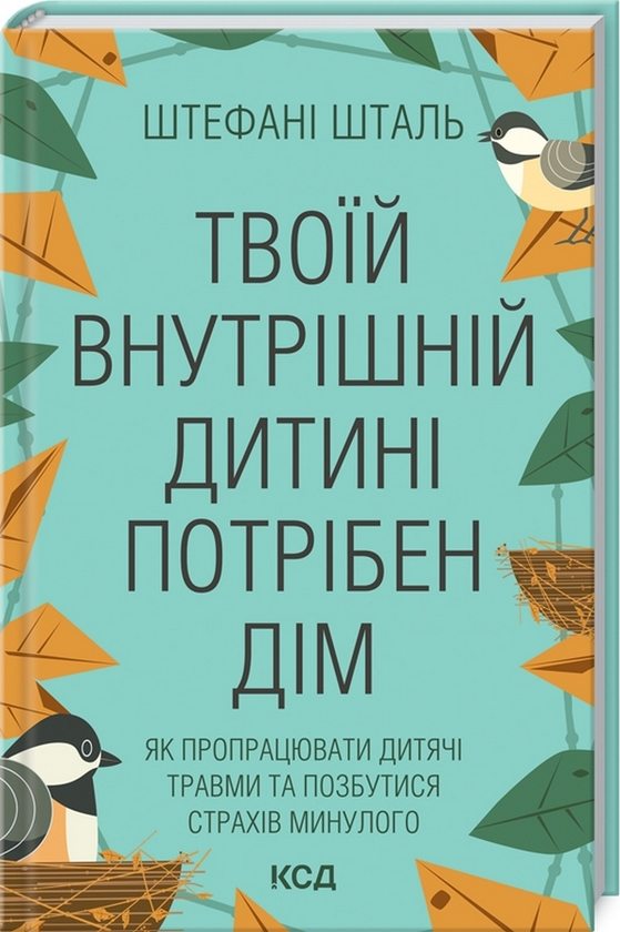 [object Object] «Твоїй внутрішній дитині потрібен дім», автор Стефани Шталь - фото №1