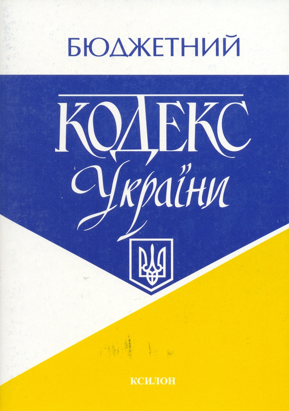 Паперова книга «Бюджетний кодекс України» - фото №1