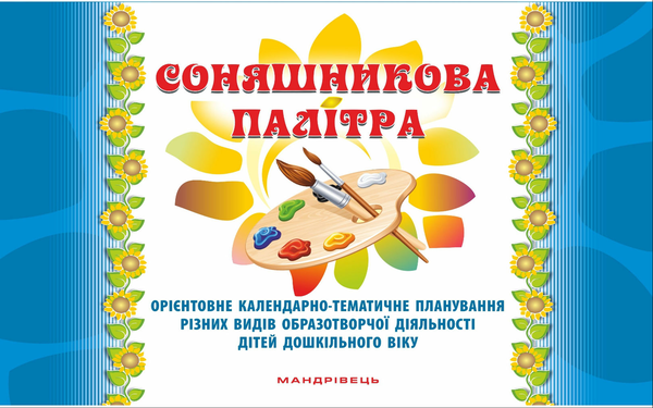 Книга Соняшникова палітра. Орієнтовне календарно-тематичне...