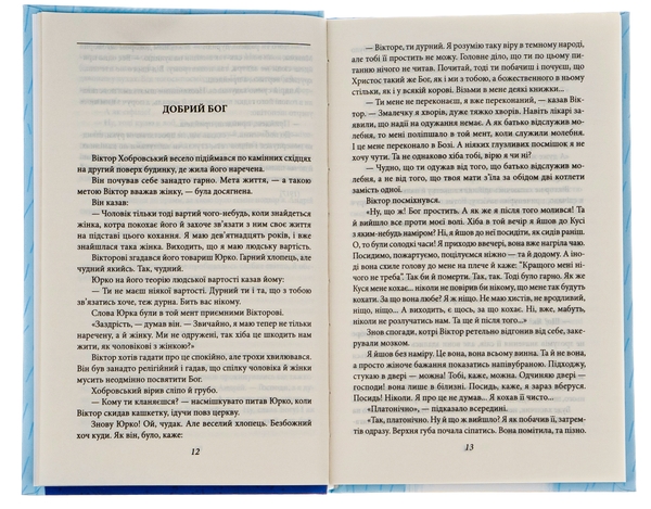 Бумажная книга «Добрий Бог. Оповідання», автор Валерьян Пидмогильный - фото №1