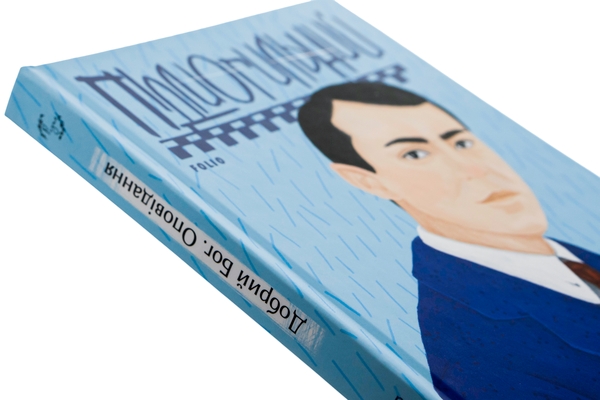 Бумажная книга «Добрий Бог. Оповідання», автор Валерьян Пидмогильный - фото №1