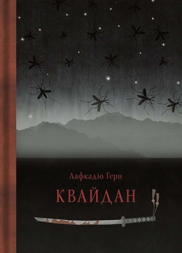 Бумажная книга «Квайдан. Історії та дослідження дивних речей», авторов Лафкадио Хирн, Татьяна Панова - фото №1