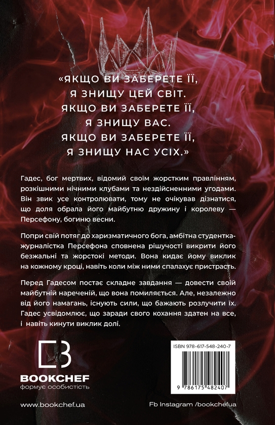 Паперова книга «Гадес і Персефона. Книга 2. Гра долі», автор Скарлетт Сент-Клер - фото №1