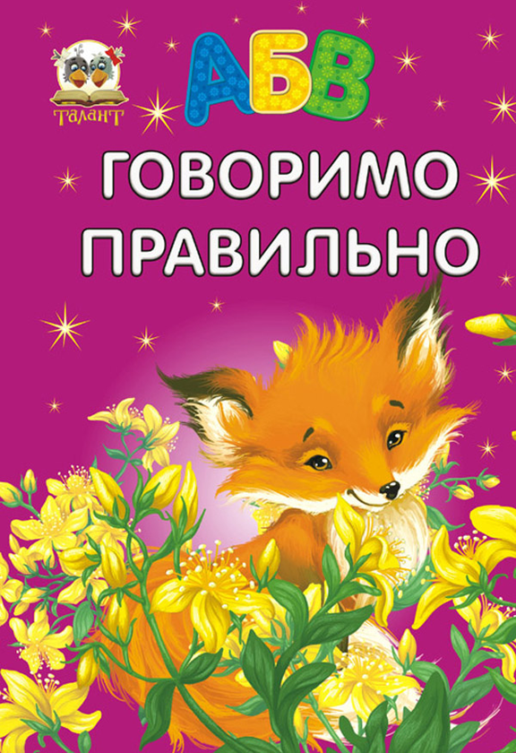 Книга Говоримо правильно