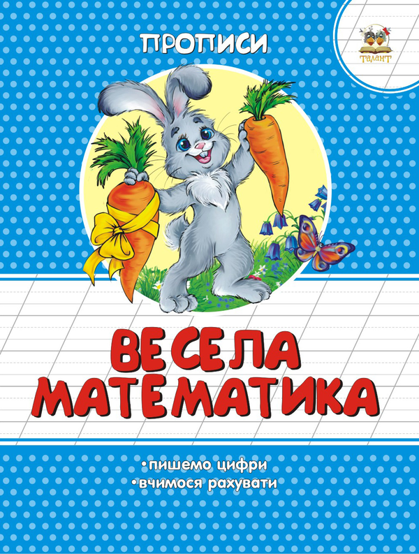 [object Object] «Весела математика » - фото №1