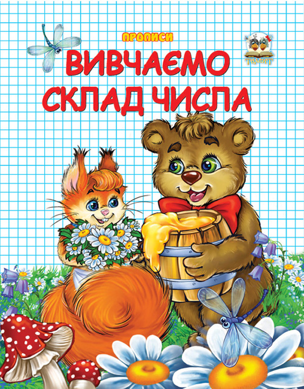 [object Object] «Вивчаємо склад числа» - фото №1