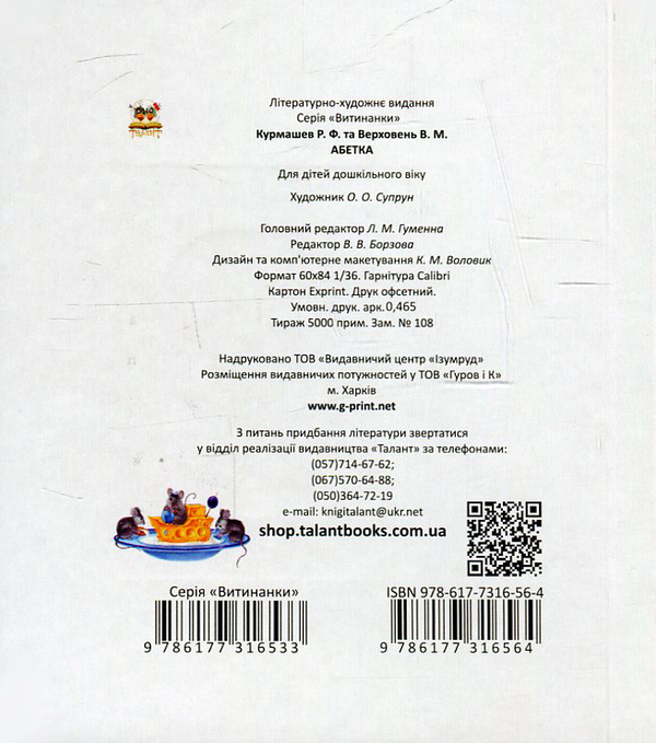 [object Object] «Абетка », авторів Володимир Верховень, Рінат Курмашев - фото №2 - мініатюра