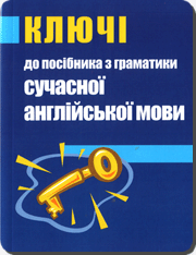 Книга Ключі до посібника з граматики сучасної англійської...