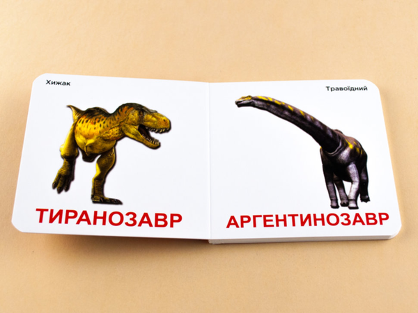 Бумажная книга «Динозаври. Книжка для найменших» - фото №1