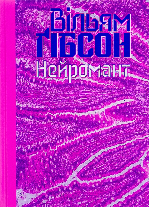 Паперова книга «Нейромант», автор Вільям Ґібсон - фото №1