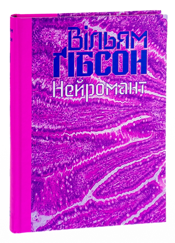 Паперова книга «Нейромант», автор Вільям Ґібсон - фото №1