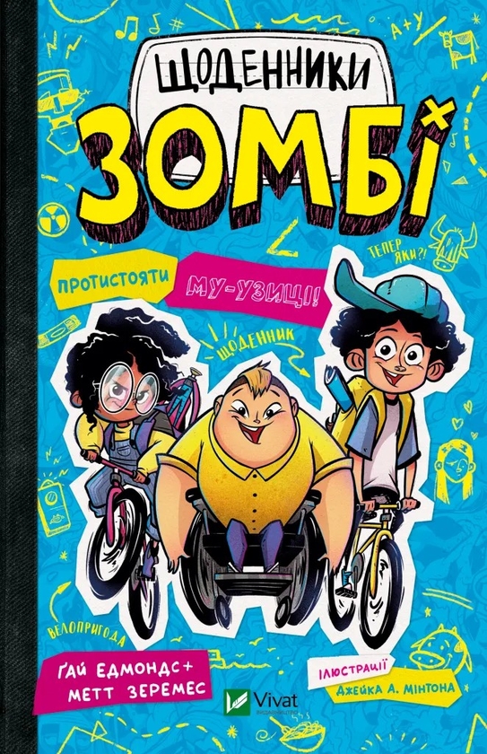 Бумажная книга «Щоденники зомбі. Книга 2. Протистояти МУ-узиці! », авторов Гай Эдмондс, Мэтт Зеремес - фото №1