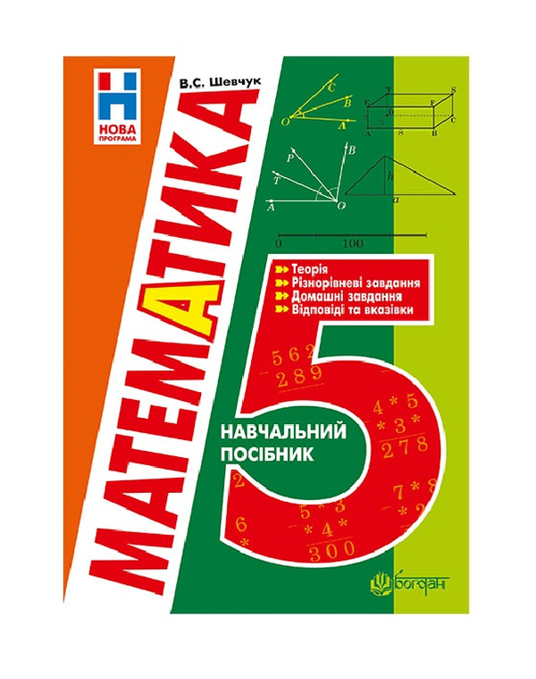 Бумажная книга «Математика. 5 клас. Навчальний посібник», автор Валентин Шевчук - фото №1