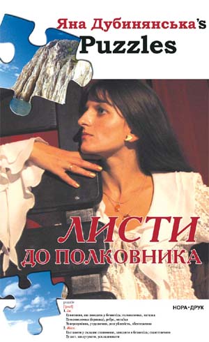 Бумажная книга «Листи до полковника», автор Яна Дубинянская - фото №1