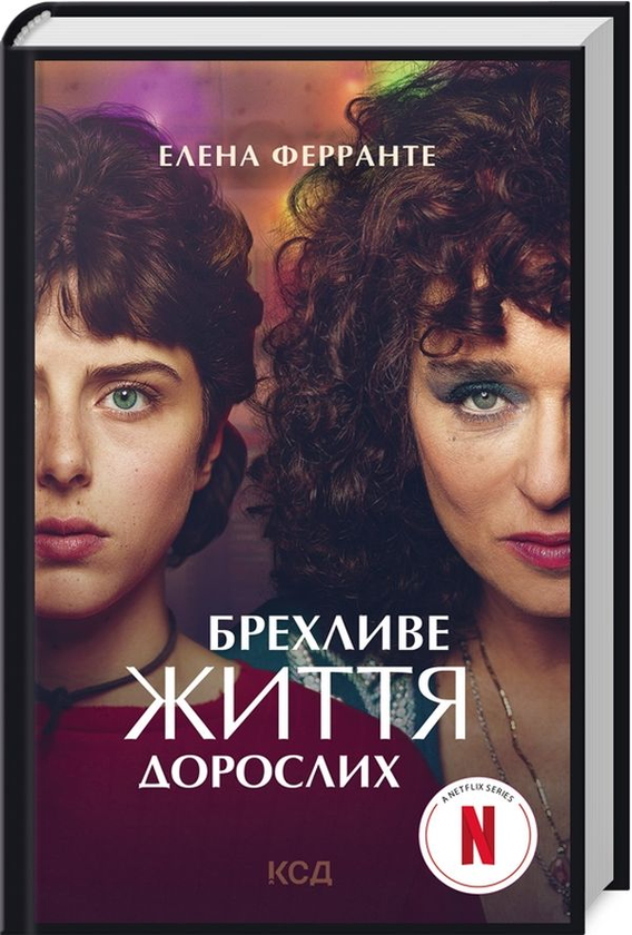 Паперова книга «Брехливе життя дорослих», автор Елена Ферранте - фото №1