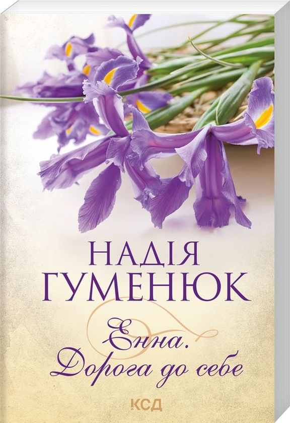 Бумажная книга «Надія Гуменюк (комплект із 4 книг)», автор Надежда Гуменюк - фото №1