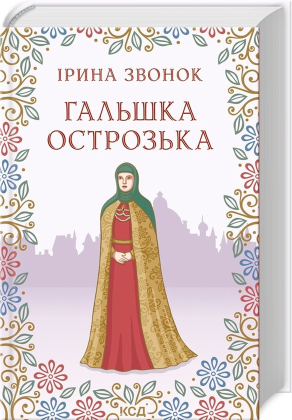Паперова книга «Гальшка Острозька», автор Ірина Звонок - фото №1