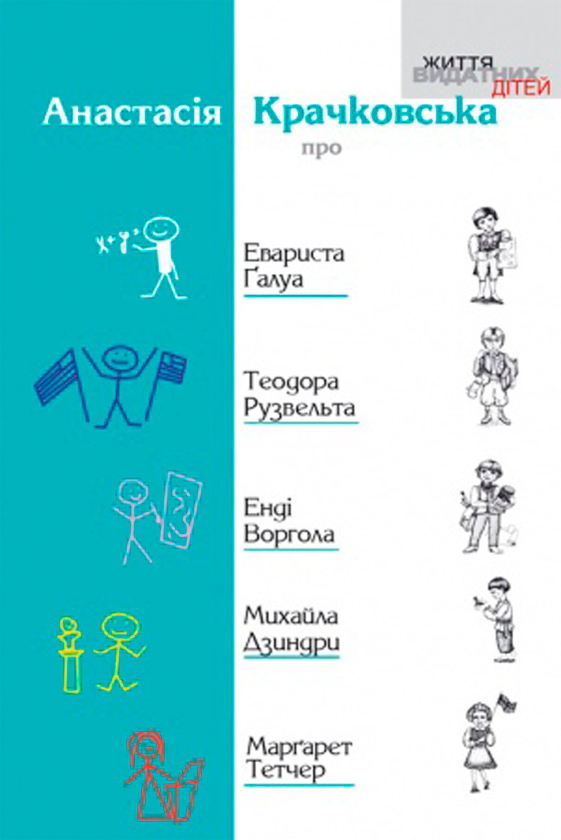 Книга Про Евариста Галуа, Теодора Рузвельта, Енді Воргола,...