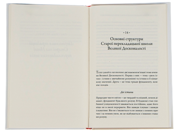Бумажная книга «Серце медитації. У пошуку глибинної усвідомленості», авторов Далай-лама XIV, Джеффри Хопкинс - фото №1