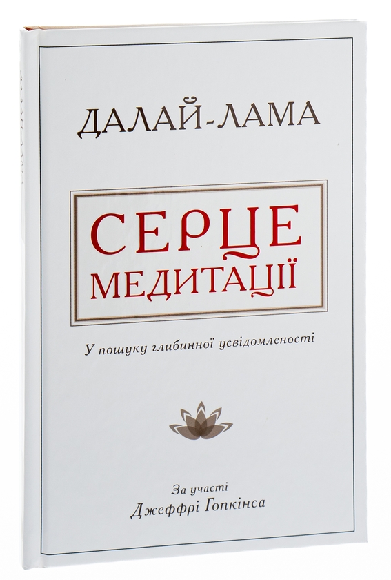 Бумажная книга «Серце медитації. У пошуку глибинної усвідомленості», авторов Далай-лама XIV, Джеффри Хопкинс - фото №1