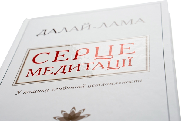 Бумажная книга «Серце медитації. У пошуку глибинної усвідомленості», авторов Далай-лама XIV, Джеффри Хопкинс - фото №1