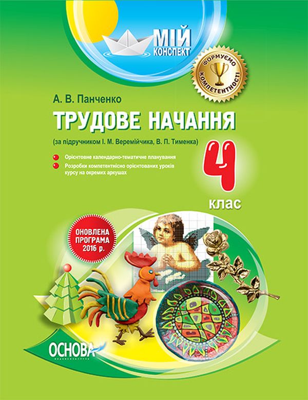 Бумажная книга «Трудове навчання. 4 клас (за підручником І. М. Веремійчика, В. П. Тименка)», автор Александр Панченко - фото №1