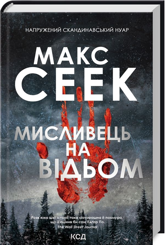 Паперова книга «Мисливець на відьом», автор Макс Сеек - фото №1