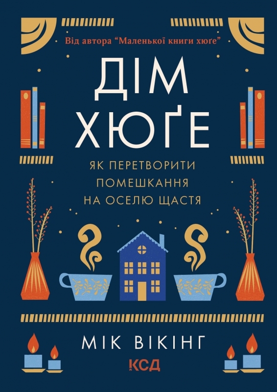 Бумажная книга «Дім хюґе», автор Мик Викинг - фото №1