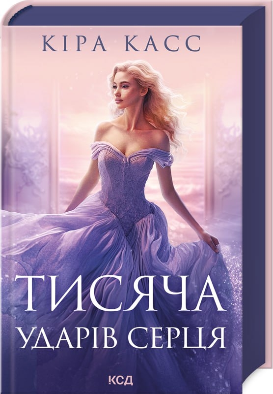 Бумажная книга «Тисяча ударів серця», автор Кира Касс - фото №1