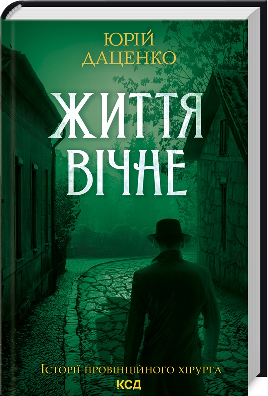 Паперова книга «Життя вічне», автор Юрій Даценко - фото №1