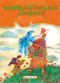 Бумажная книга «Казки Латинської Америки» - фото №1
