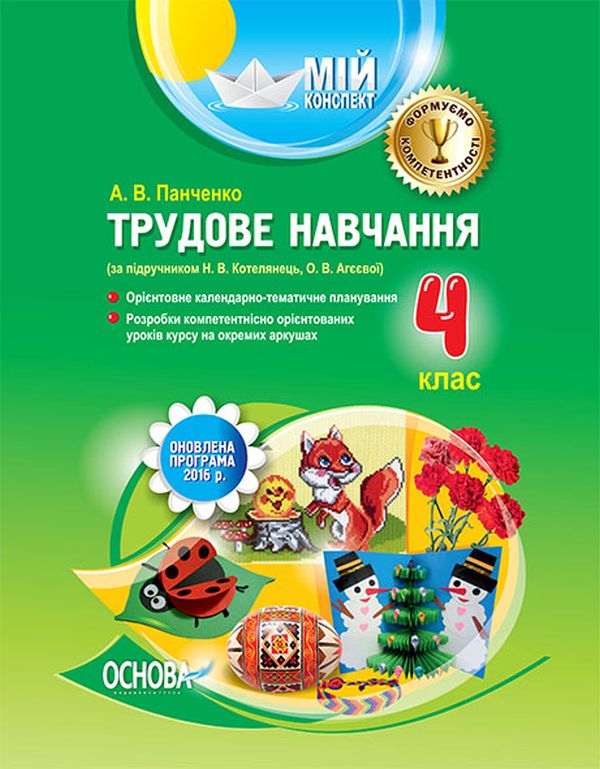 Бумажная книга «Трудове навчання. 4 клас (за підручником Н. В. Котелянець, О. В. Агєєвої)», автор Александр Панченко - фото №1