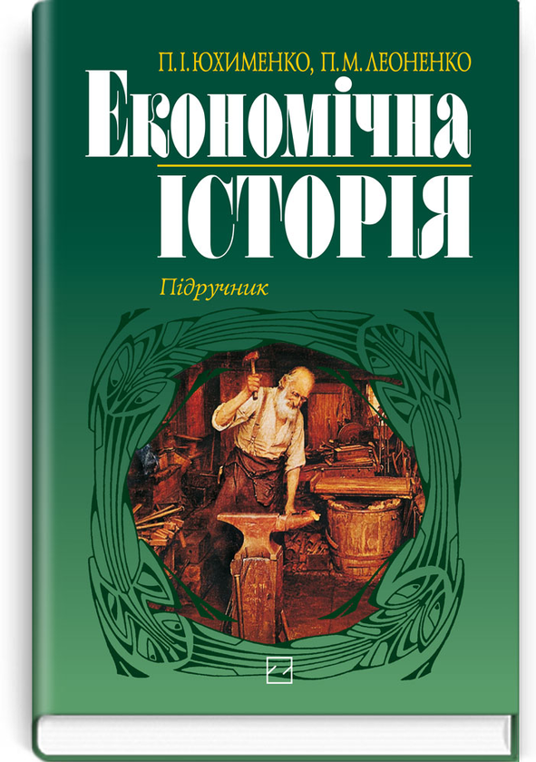 Книга Економічна історія