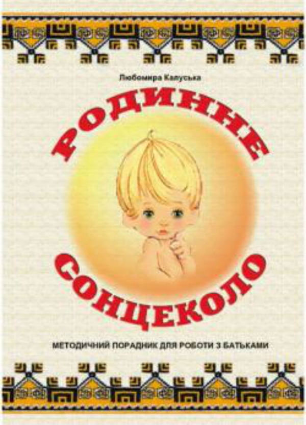 Книга Родинне сонцеколо. Методичний порадник для роботи...