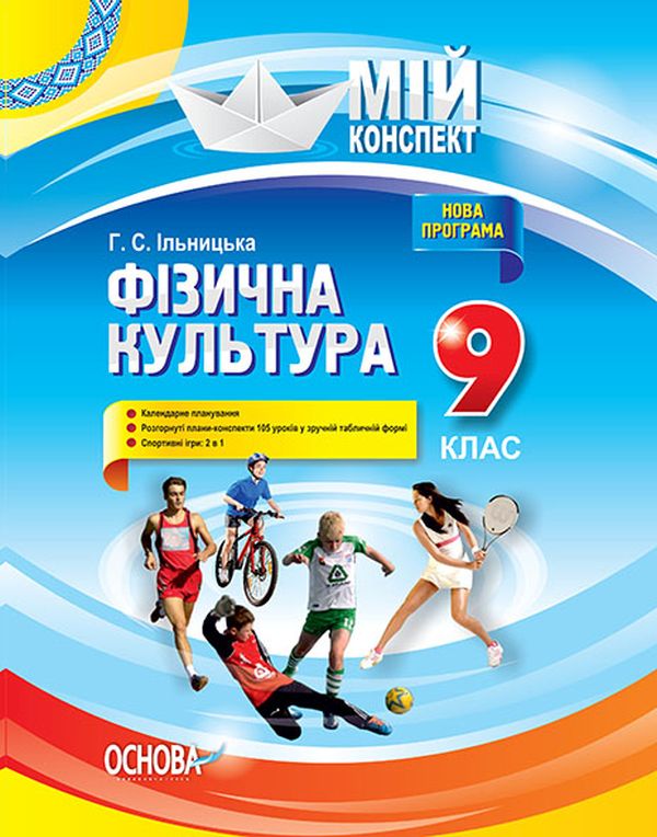 Бумажная книга «Фізична культура. 9 клас», автор Анна Ильницкая - фото №1