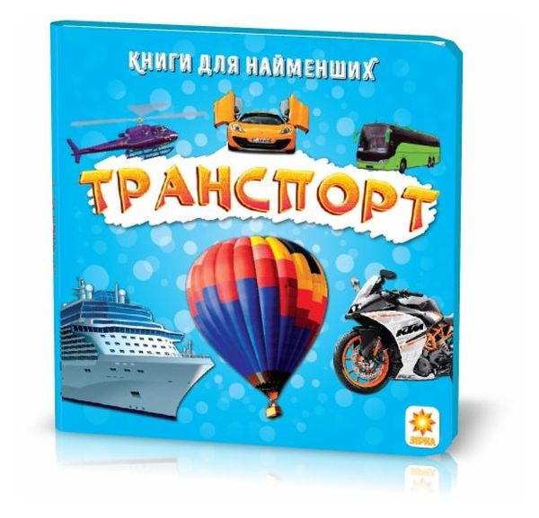 Бумажная книга «Транспорт. Книжка для найменших» - фото №1