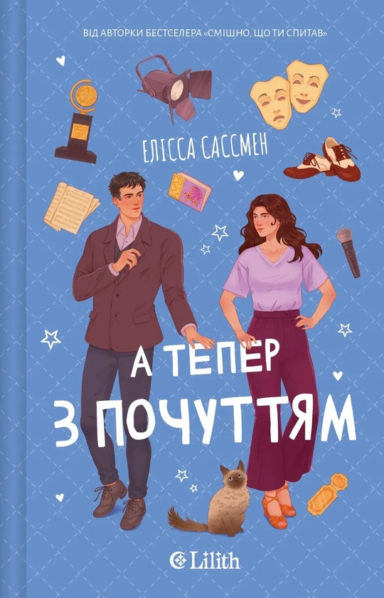 Бумажная книга «А тепер з почуттям», автор Элисса Сассмен - фото №1